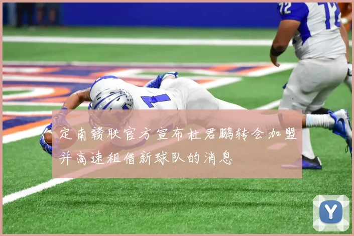 定南赣联官方宣布杜君鹏转会加盟并高速租借新球队的消息