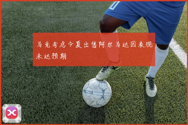 马竞考虑今夏出售阿尔马达因表现未达预期