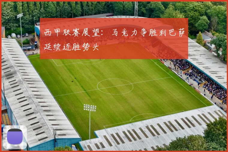 西甲联赛展望：马竞力争胜利巴萨延续连胜势头