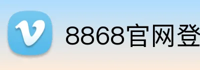 8868官网登录 Logo